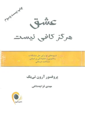 عشق هرگز کافی نیست